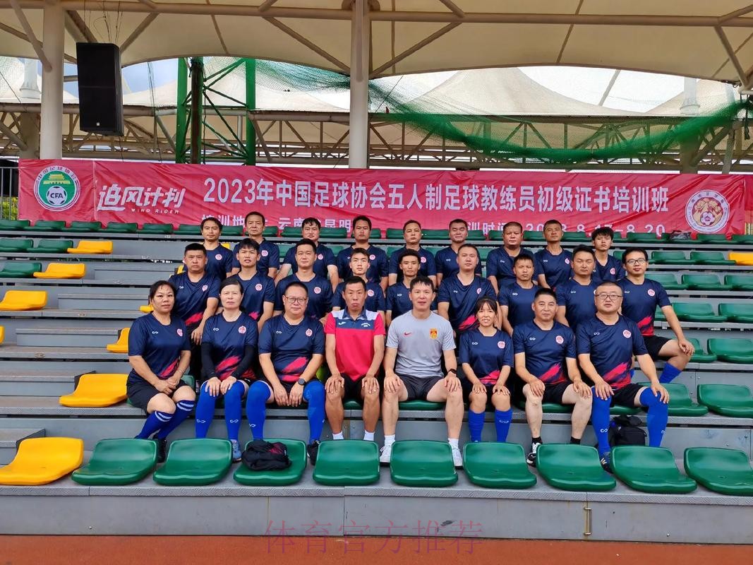 中国足协五人制足球初级教练员培训班在蓉举办 中国足协五人制足球初级教练员培训班在蓉举办