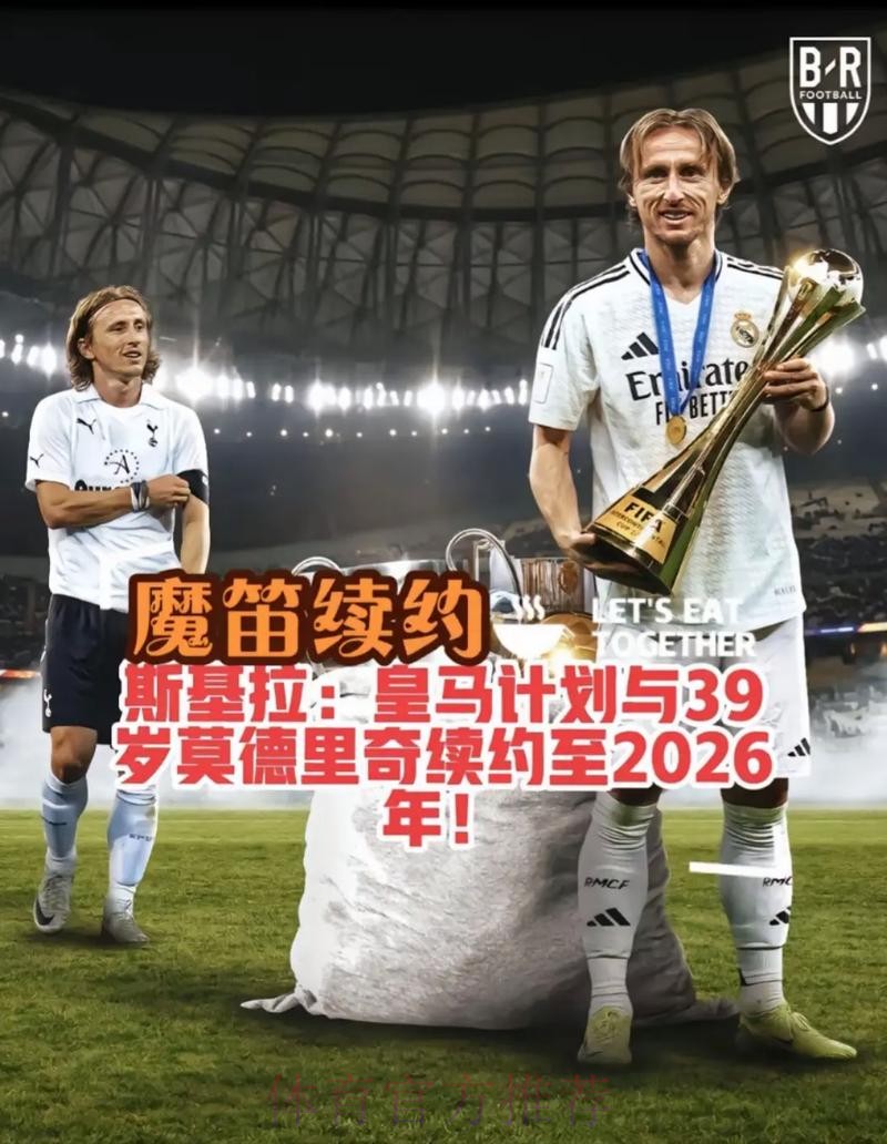 西媒:皇马与莫德里奇就续约至2024年达成协议 西媒:皇马与莫德里奇就续约至2024年达成协议