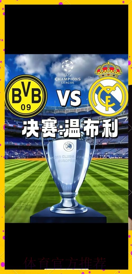 欧冠决赛前瞻：多特蒙德 VS 皇家马德里